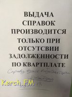 Новости » Коммуналка: В керченском ЖЭКе отказываются выдавать справки с места жительства