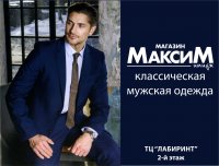 Мужская классическая одежда от «Максим»