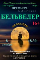 Премьера! Комедия «Бельведер» в КДК «Корабел»!