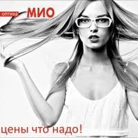 Оптика МИО – цены, что надо!