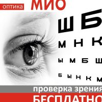 Салон «Оптика МИО» приглашает