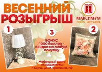 Розыгрыш к 8 марта от Мебель «Максимум»!