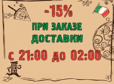 Бизнес новости: Скидка на пиццу и пироги 15% поздним вечером!