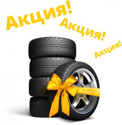 Бизнес новости: Акция на Шиномонтаж!