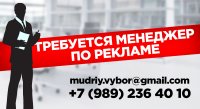 В рекламное агентство «Мудрый Выбор» требуется менеджер по рекламе