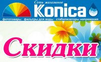 Акция в «Коника»