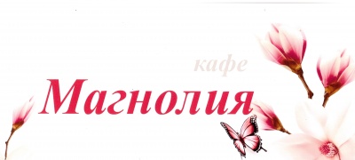 Бизнес новости: Кафе «Магнолия» приглашает