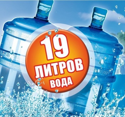 Бизнес новости: Вода 19л в подарок!