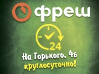 Супермаркет «ФРЕШ» на Горького теперь работает круглосуточно!