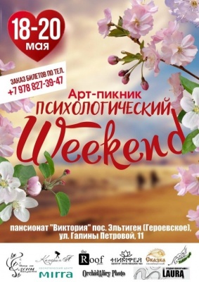 Арт-пикник «Психологический Weekend»!