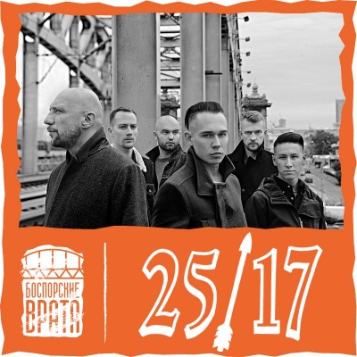 Бизнес новости: Хедлайнер фестиваля «Боспорские Врата» - группа 25/17 !