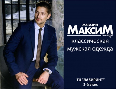 Акция в «Максим»!