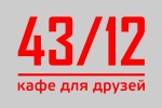 Кафе «43/12» предлагает не только уникальную кухню, но и незабываемый отдых!