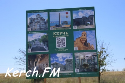 Новости » Общество: На въезде в Керчь заменили информационный стенд