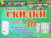 Бизнес новости: Жаркие скидки в «Светофор»