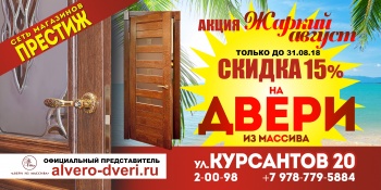 Акция «Жаркий август»!