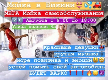 Мойка в Бикини!