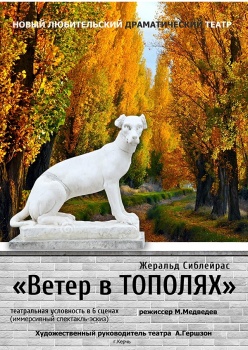 Новости » Общество: Завтра в Керчи покажут спектакль «Ветер шумит в Тополях»