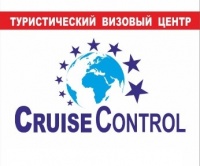 Туристический Визовый Центр «CRUISE CONTROL»