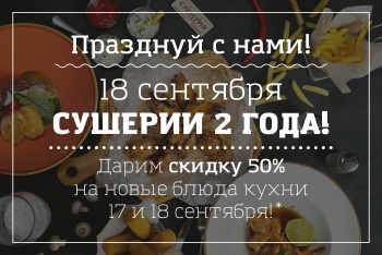 Дарим скидку 50% 17 и 18 сентября!*