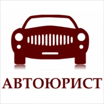 Помощь при ДТП. Работаем круглосуточно! Автоюрист