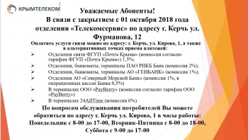 Новости » Общество: Крымтелеком закрывает пункт приёма платежей по Фурманова,12