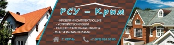 Строительная компания РСУ-Крым нацелена на результат и эффективность