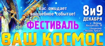 Бизнес новости: Фестиваль «ВАШ КОСМОС»