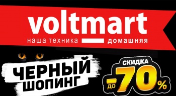 «Черный шопинг» в «Voltmart»!