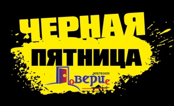 «Чёрная пятница» в магазине «ДоВЕРИе»