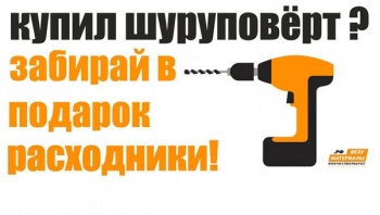 До 20 декабря: покупаешь шуруповёрт - получаешь в подарок расходники