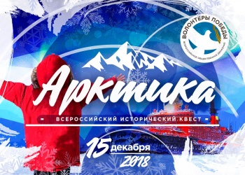 Новости » Общество: Керчан зовут поучаствовать во Всероссийском квесте «Арктика»