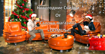 Салон-магазин «DOMUS» спешит поздравить вас с Новым годом!