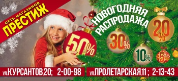 «Престиж» - Новогодняя распродажа со скидками до 50% !