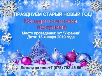 Приглашаем отпраздновать старый новый год!