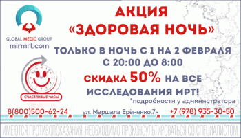 Пройдите любое исследование МРТ в "Глобал Медик Групп-Керчь" со скидкой 50%!