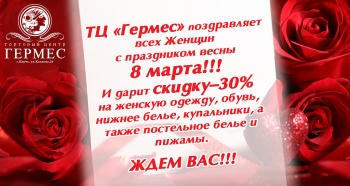 Торговый дом «Гермес» поздравляет всех с праздником весны 8 марта!