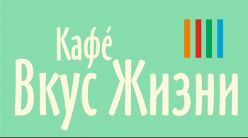 Афиша кафе «Вкус Жизни» (01.03 – 08.03)