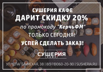 Специально для читателей сайта КерчьФМ!