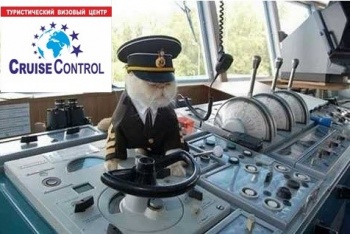 ТУРИСТИЧЕСКИЙ ВИЗОВЫЙ ЦЕНТР «CRUISE CONTROL»