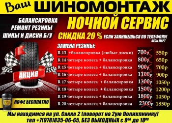 Ночной шиномонтаж! Скидка 20%!