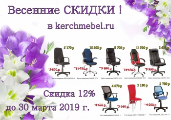 Бизнес новости: Скидки 12% до 30 марта 2019 года!