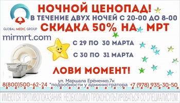 Бизнес новости: Глобал Медик Групп на 2 ночи снижает цену на МРТ
