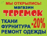 Открылся новый магазин ткани и фурнитуры сети магазинов «Теремок»