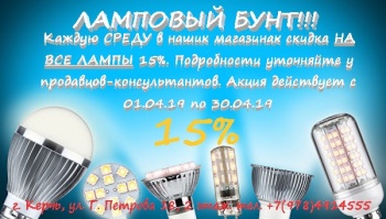 Ламповый бунт в магазине «Электрострой»!