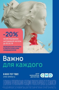 Скидка 20% на обследование щитовидной железы!