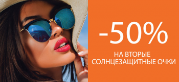 Скидка 50% в магазине "Семейная оптика"!