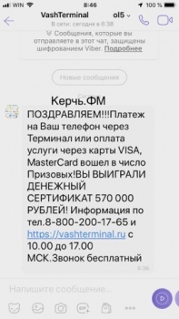 Новости » Общество: В чем подвох? Керчанам присылают сообщения о баснословных выигрышах