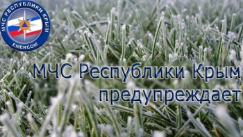 Новости » Общество: Завтра ночью и утром в степных районах Крыма обещают заморозки