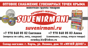 SUVENIRMANI.RU –монеты и сувениры оптом для торговых точек Крыма